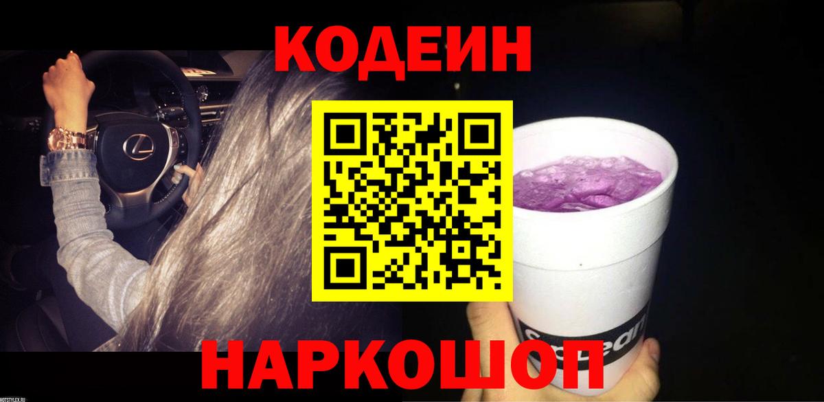 Кодеин напиток Lean (лин)  Вход с VPN  Кизляр 